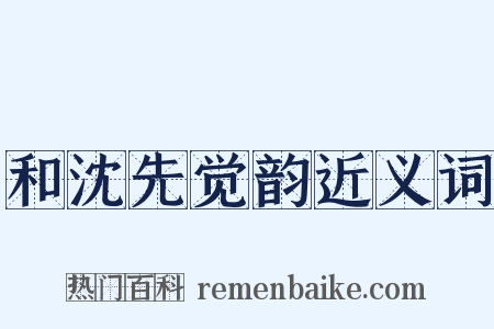 和沈先觉韵近义词是什么意思的图片